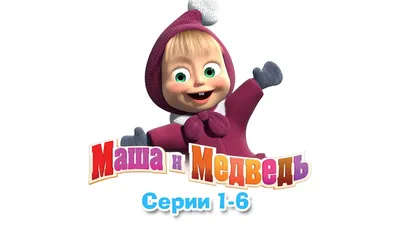 Маша и Медведь - Все серии подряд (1-6 серии) - YouTube