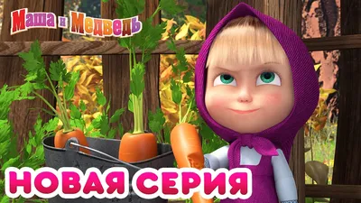 Маша и Медведь - 💥 НОВАЯ СЕРИЯ! 🍦🍎 Что-нибудь вкусненькое 🍰 Коллекция  мультиков - YouTube