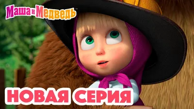 Маша и Медведь 💥 НОВАЯ СЕРИЯ! 💥 Тушите, не тушите 🔥🚒 Коллекция мультиков  для детей про Машу - YouTube