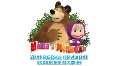 Картинки с Машей из мультфильма - Маша и Медведь - Картинки PNG - Галерейка  | Мультфильмы, Медведь, Картинки