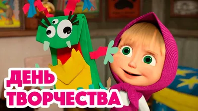 Маша и Медведь (2009-2021) - сериал - информация о фильме - российские  мультфильмы - Кино-Театр.Ру