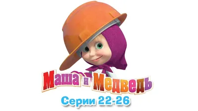 Мультики Маша и Медведь и Фиксики вредят детям - объяснение эксперта | РБК  Украина