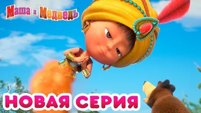 Маша и Медведь - Все серии подряд (22-26 серии) | Мультфильмы, Детские  мультфильмы, Медведь