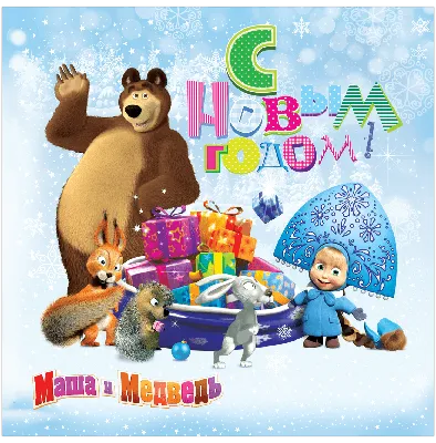 С Новым Годом - Маша и Медведь - YouLoveIt.ru