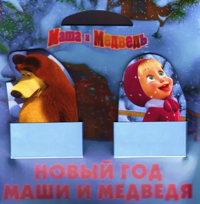 Маша Снегурочка - Маша и Медведь - Раскраски антистресс