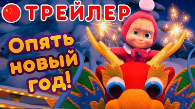 Маша и Медведь\" набрала миллиард просмотров - Новый год для бакинцев (ВИДЕО)