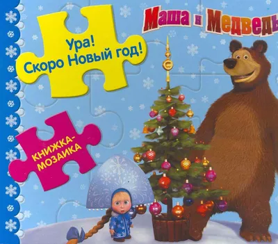 Маша и Медведь: 12 месяцев, 2022 — смотреть мультфильм онлайн в хорошем  качестве — Кинопоиск