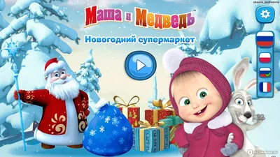 Спектакль \"Маша и Медведь\". Новогоднее шоу г. Тюмень 4 янв 14:00 | КА  \"Маргарита-Арт\"