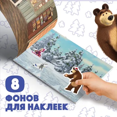 Книга \"Маша и Медведь. Новый год. Моя первая книжка-мозаика\" - купить книгу  в интернет-магазине «Москва» ISBN: 978-5-9539-5034-3, 532329