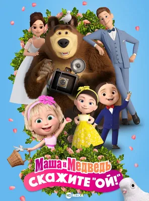 Маша и Медведь | Netflix