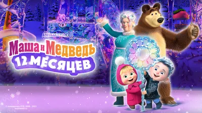 Набор кондитерских изделий \"Маша и Медведь\" - Маша и Медведь