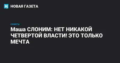 Свои - Маша Слоним Спасибо деду...? Я долго не знала, что мой дедушка  знаменит. От нас это скрывали. Когда, услышав от кого-то, что мой дед был  министром, я пришла домой и спросила