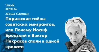 Маша Слоним: «Горбачев сломал стену, не только Берлинскую. Вот за это я ему  благодарна».