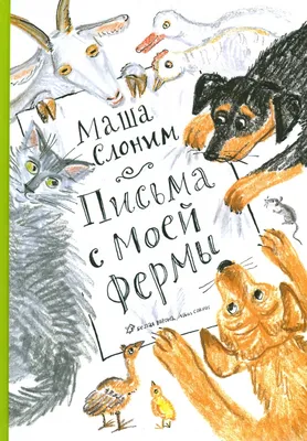Маша Слоним «Письма с моей фермы» | Издательство «Белая ворона»