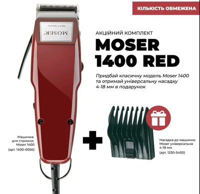 Машинка для стрижки MOSER 1400, бордовая 1400-0050 — Moser Україна —  Офіційний представник Moser