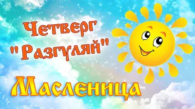 Масленица. День 4/Четверг. «Разгуляй» - YouTube