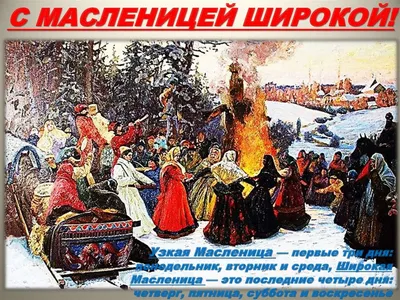 🌺 До весны всего пара дней! 👇🏻Забирай календарь с праздниками: *11 марта  - 17 марта — Масленица;.. | ВКонтакте