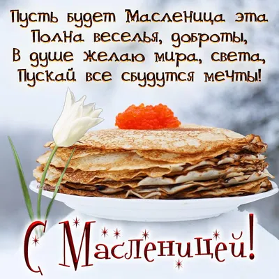Поздравления на праздник «Масленица» (97 открыток)