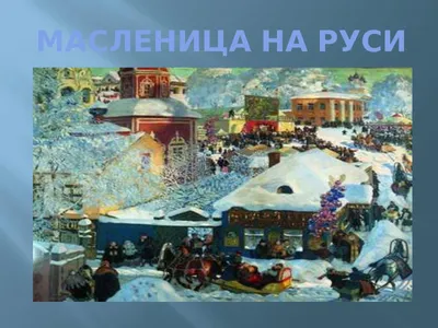 Главные традиции и обычаи русской Масленицы - 7Дней.ру