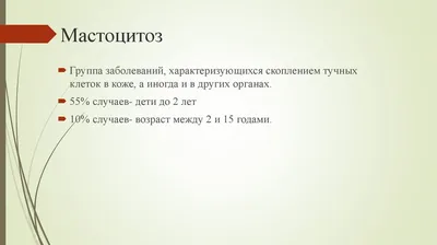 PDF) Мастоцитоз у детей. Проспективное исследование 163 пациентов с помощью  дистанционного анкетирования родителей The clinical course of cutaneous  mastocytosis in a prospective group of 163 children according to electronic  parent survey