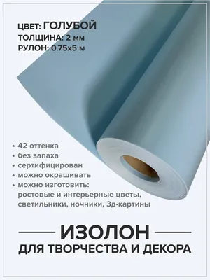 Изолон ППЭ 5 мм, для тепло/звуко/паро/гидроизоляции. - Светильники, декор -