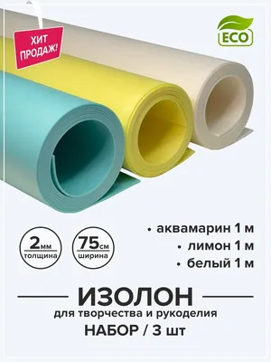 Изолон 2 мм для творчества и рукоделия 0,75х1 м набор 4 цвета / Материал  для изготовления цветов и подарков - купить с доставкой по выгодным ценам в  интернет-магазине OZON (1095597214)