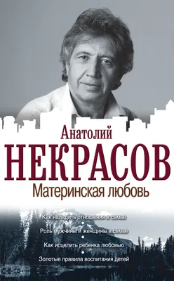 Некрасов Анатолий Александрович - Материнская любовьПриятных покупок в  нашем магазине!