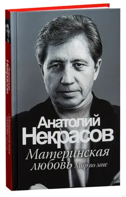 Книга \"Материнская любовь\" Некрасов А - купить книгу в интернет-магазине  «Москва» ISBN: 978-5-17-064981-5, 831549