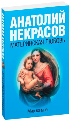 Материнская любовь Анатолий Некрасов - купить книгу Материнская любовь в  Минске — Издательство АСТ на OZ.by