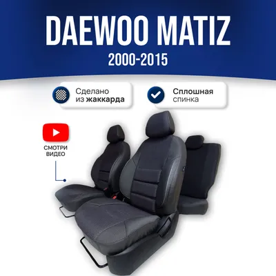 Daewoo Matiz, 2012 г.в., комплексный тюнинг салона автомобиля - Автоателье  Элион