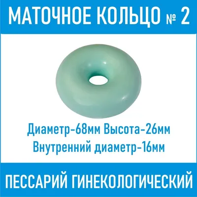 Купить Маточное кольцо 3 шт Альберт-Киевгума в аптеках Доктор Столетов по  привлекательной цене, стоимость Маточное кольцо 3 шт на сайте