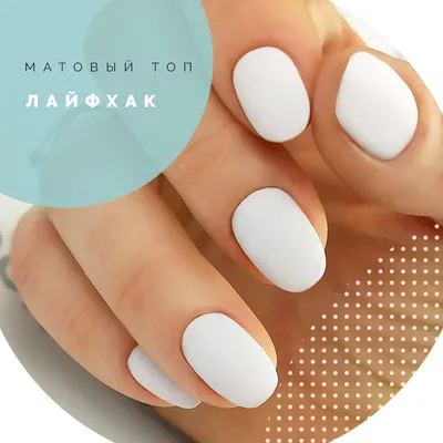 Beauty Bonanza - 💅Делаем матовое покрытие ногтей: 4 способа Стильный  матовый маникюр покорил сердца многих модниц. Это неудивительно, ведь он  так эффектно выглядит на руках! И поможет создать интересный акцент на  нескольких