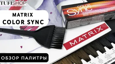 Палитра Matrix Color Sync. Окрашивание без аммиака. Палитры  профессиональных красителей для волос. Матрикс Колор Синк относится к  профессиональным... | By Matrix.dd | Facebook