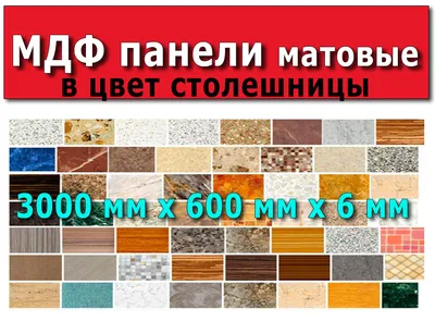 Стеновая панель 3000 мм из МДФ в цвет столешницы (фартук) цена / лист