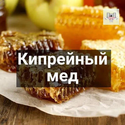 Мёд Российские традиции Кипрейный - «Как не подхватить вирус? Пить Иван-чай  с кипрейным медом» | отзывы