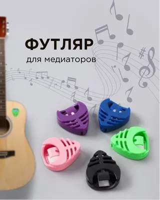 Медиатор для гитары, толщина 1.20 мм купить по низким ценам в  интернет-магазине Uzum