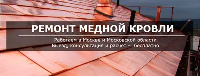 Медная кровля свойства, Особенности монтажа. | Материалы | Крыша и кровля |  Дом | АССбуд — строительный портал