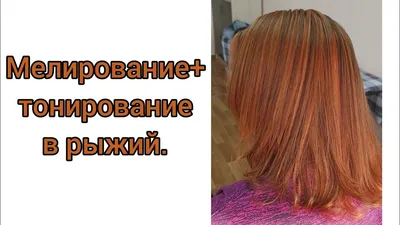 Окрашивание на средние рыжие волосы (96 фото) - картинки modnica.club