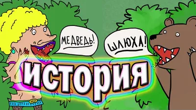 Медведь и шлюха. История - YouTube