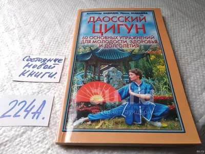 Медведев Александр, Медведева Ирина. Даосский цигун. 60 основных упражнений  для молодости, здоровья и долголетия ... Приведенные в этой книге  упражнения были разработаны последователями древнего даосского клана  Шоу-Дао...(224а) — купить в Красноярске ...