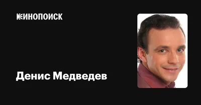 Дмитрий Медведев: от простого студента до президента России