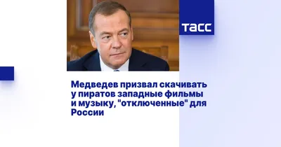 Вячеслав Володин поздравил Дмитрия Медведева с днем рождения