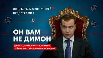 Фонд борьбы с коррупцией подсчитал недвижимость Дмитрия Медведева