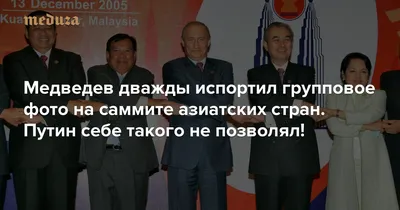 Медведев дважды испортил групповое фото на саммите азиатских стран. Путин  себе такого не позволял! — Meduza