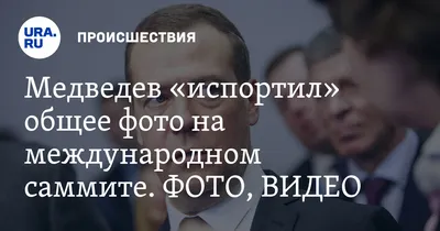 Дмитрий Медведев неправильно сфотографировался на общем снимке на  международном саммите, фото, видео