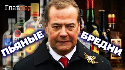 🍷 ГУДКОВ: Пьяный Медведев дорвался до интернета - YouTube