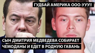 Как сын Медведева предпочел красивую жизнь походу на фронт • Проект.