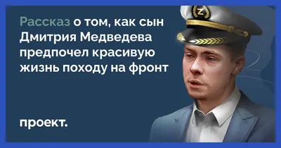 Сын Дмитрия Медведева вступил в «Единую Россию» - YouTube