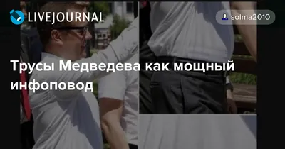 Это краденые трусы\": в сети высмеяли Медведева в белье популярного бренда -  Главред