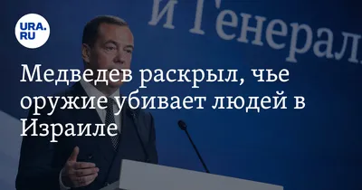 Не лезьте к нам: Медведев призвал США заняться деэскалацией в Израиле |  ПРАЙМ | Дзен